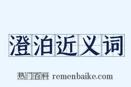 澄泊近义词是什么意思的图片